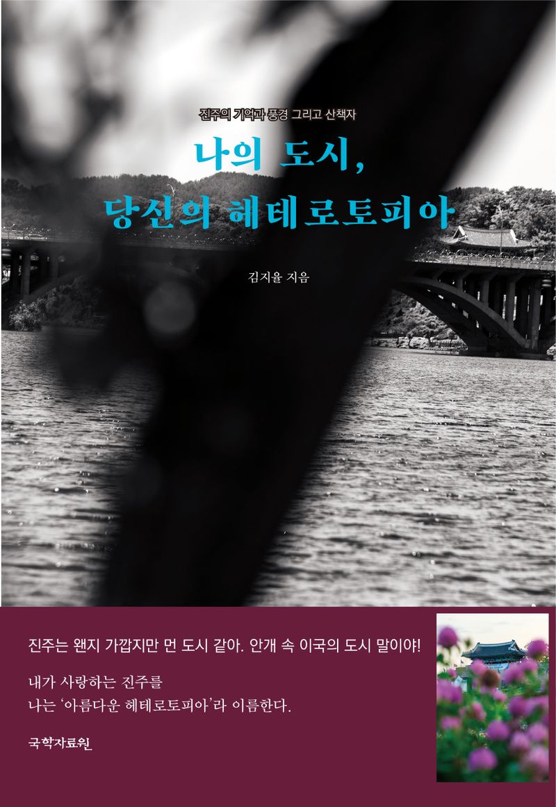 나의 도시, 당신의 헤테로토피아 : 진주의 기억과 풍경 그리고 산책자