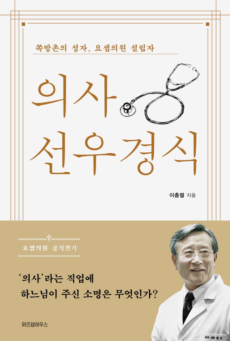 의사 선우경식 : 쪽방촌의 성자, 요셉의원 설립자