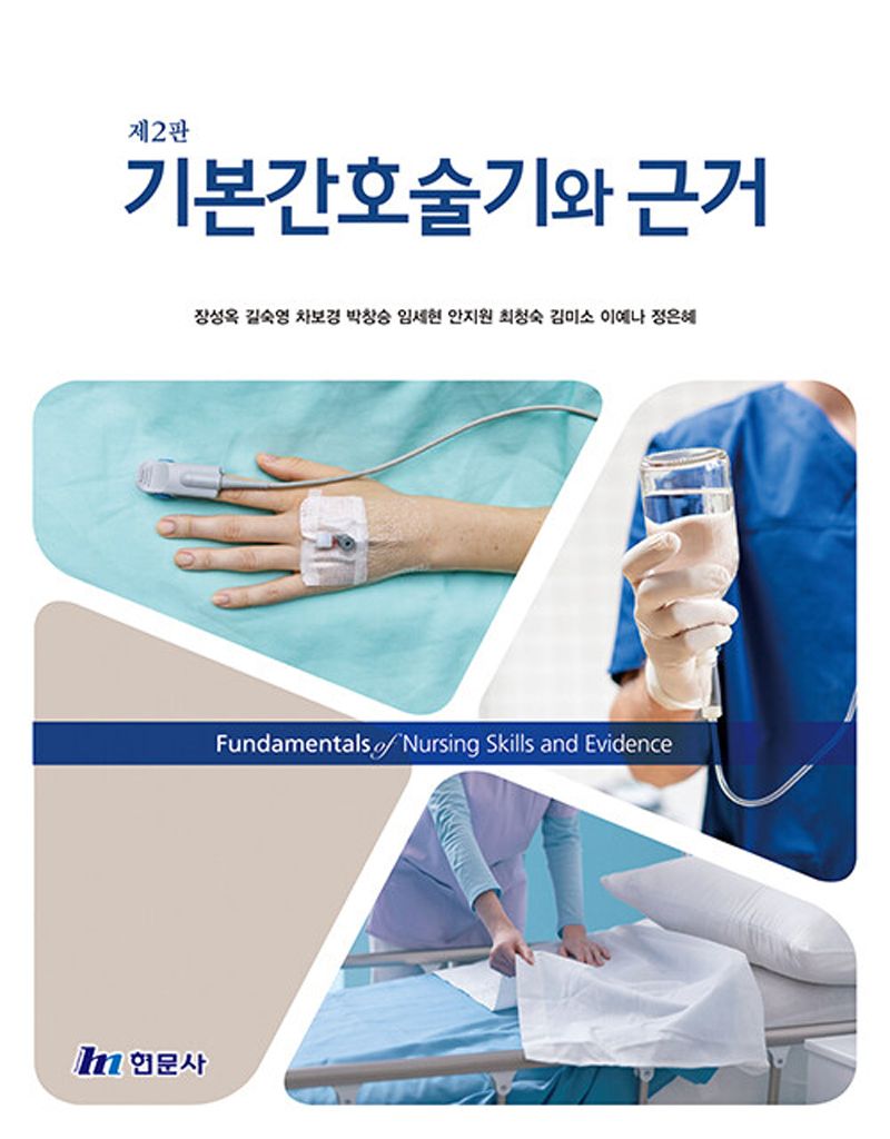 기본간호술기와 근거 = Fundamentals of nursing skills and evidence