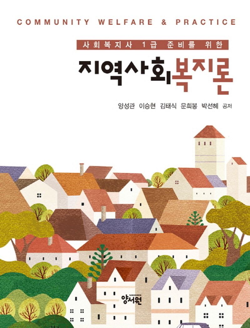 (사회복지사 1급 준비를 위한) 지역사회복지론 = Community welfare & practice