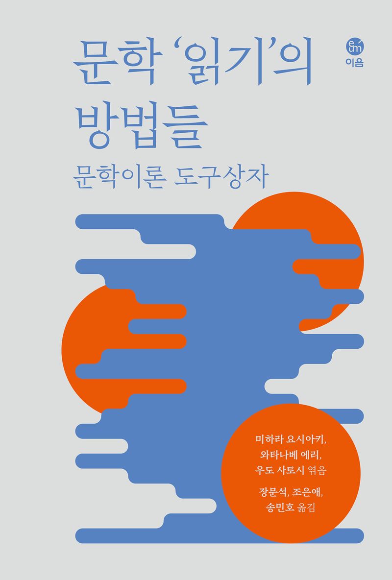 문학 '읽기'의 방법들 : 문학이론 도구상자 / 지은이: 미하라 요시아키, 와타나베 에리, 우도 사토시, 고하라 가이, 닛타 게이코, 하시모토 도모히로, 이누마 가오리, 이소베 사토미, 모리타 가즈마, 모로오카 유마 ; 미하라 요시아키, 와타나베 에리, 우도 사토시 엮음 ; 옮긴이: 장문석, 조은애, 송민호