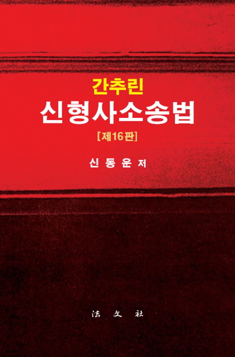 (간추린) 신형사소송법