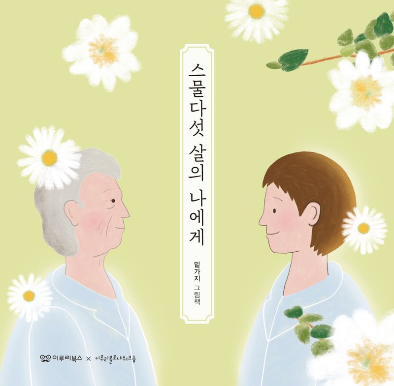 스물다섯 살의 나에게 : 밑가지 그림책