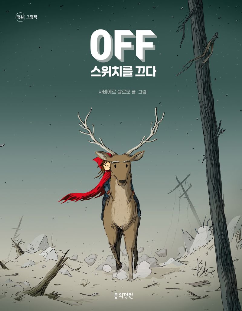 Off 스위치를 끄다