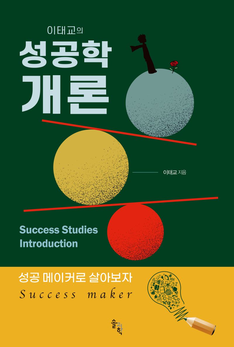 (이태교의) 성공학 개론 = Success studies introduction : 성공 메이커(success maker)로 살아보자