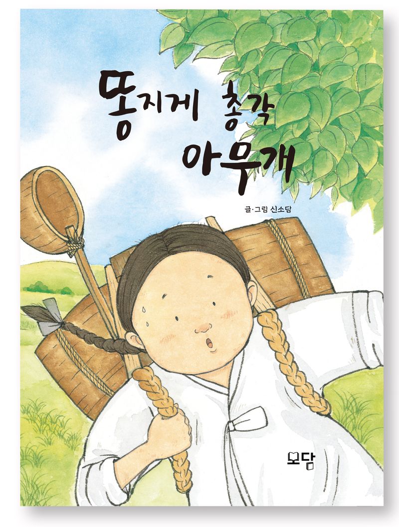 똥지게 총각 아무개