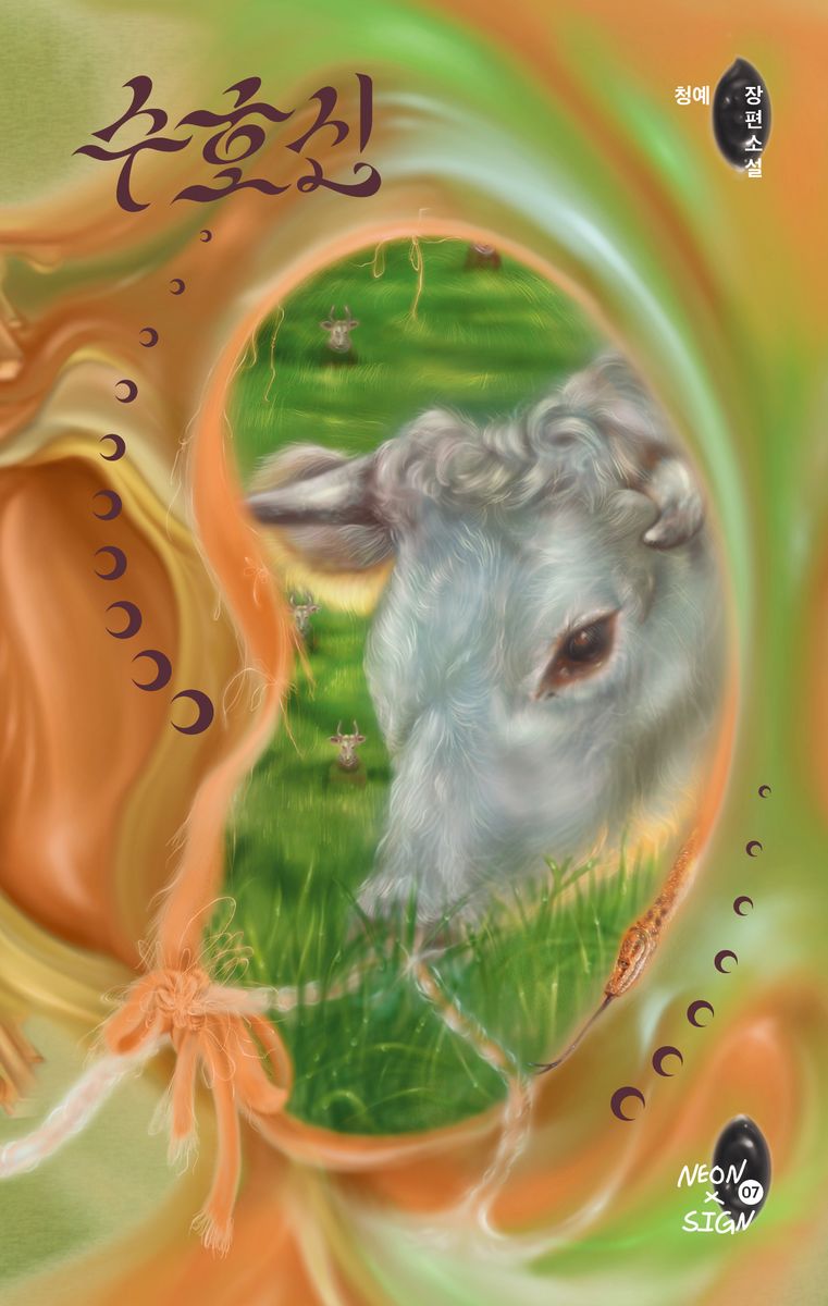 수호신 : 청예 장편소설