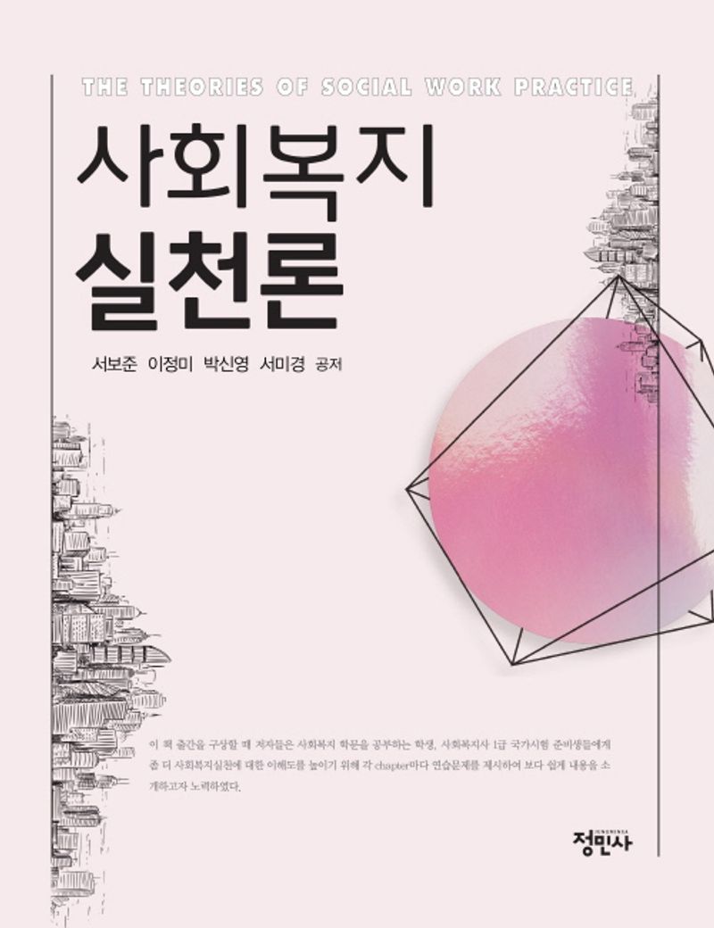 사회복지실천론 = The theories of social work practice