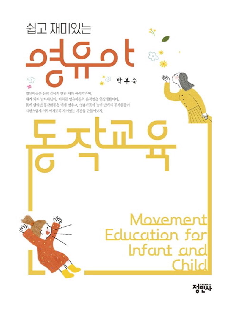 (쉽고 재미있는) 영유아 동작교육 = Movement education for infant and child