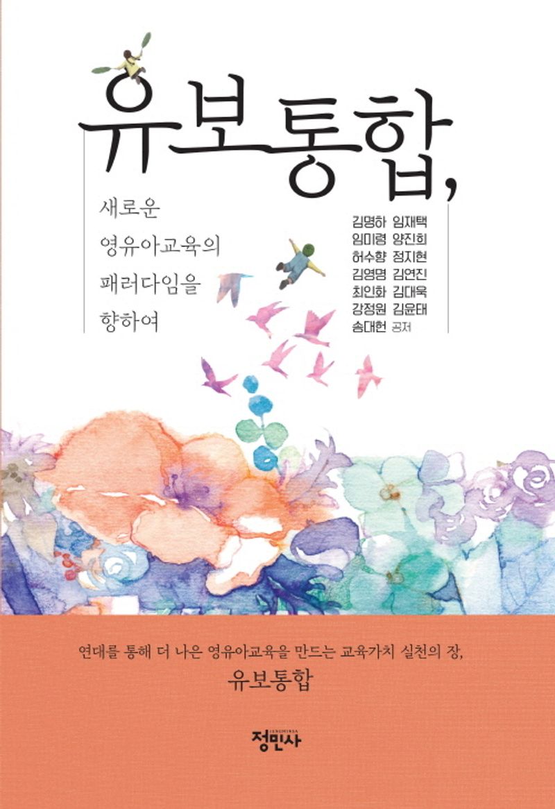 유보통합, 새로운 영유아교육의 패러다임을 향하여