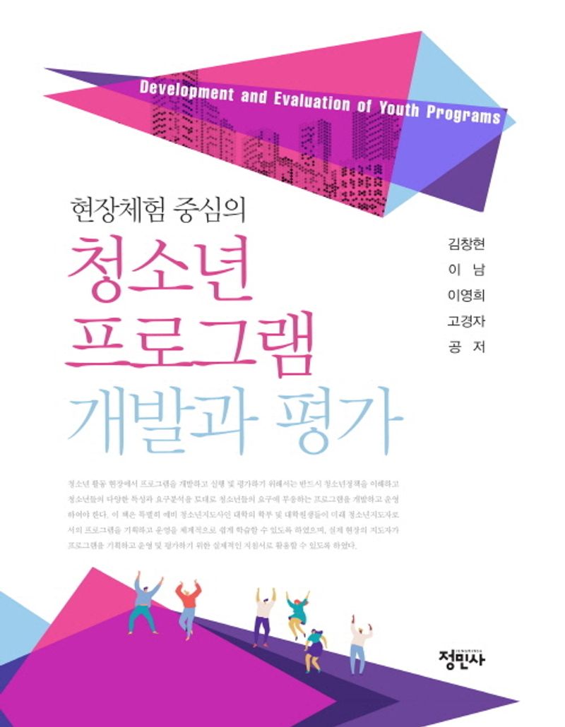 (현장체험 중심의) 청소년 프로그램 개발과 평가 = Development and evaluation of youth programs