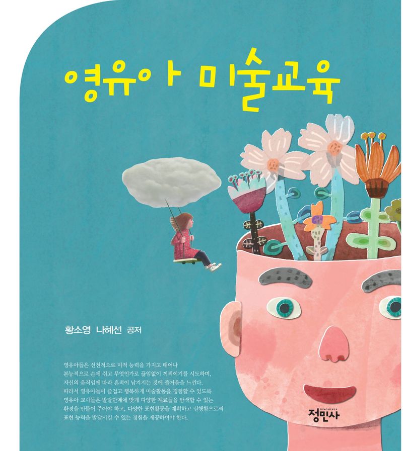 영유아 미술교육