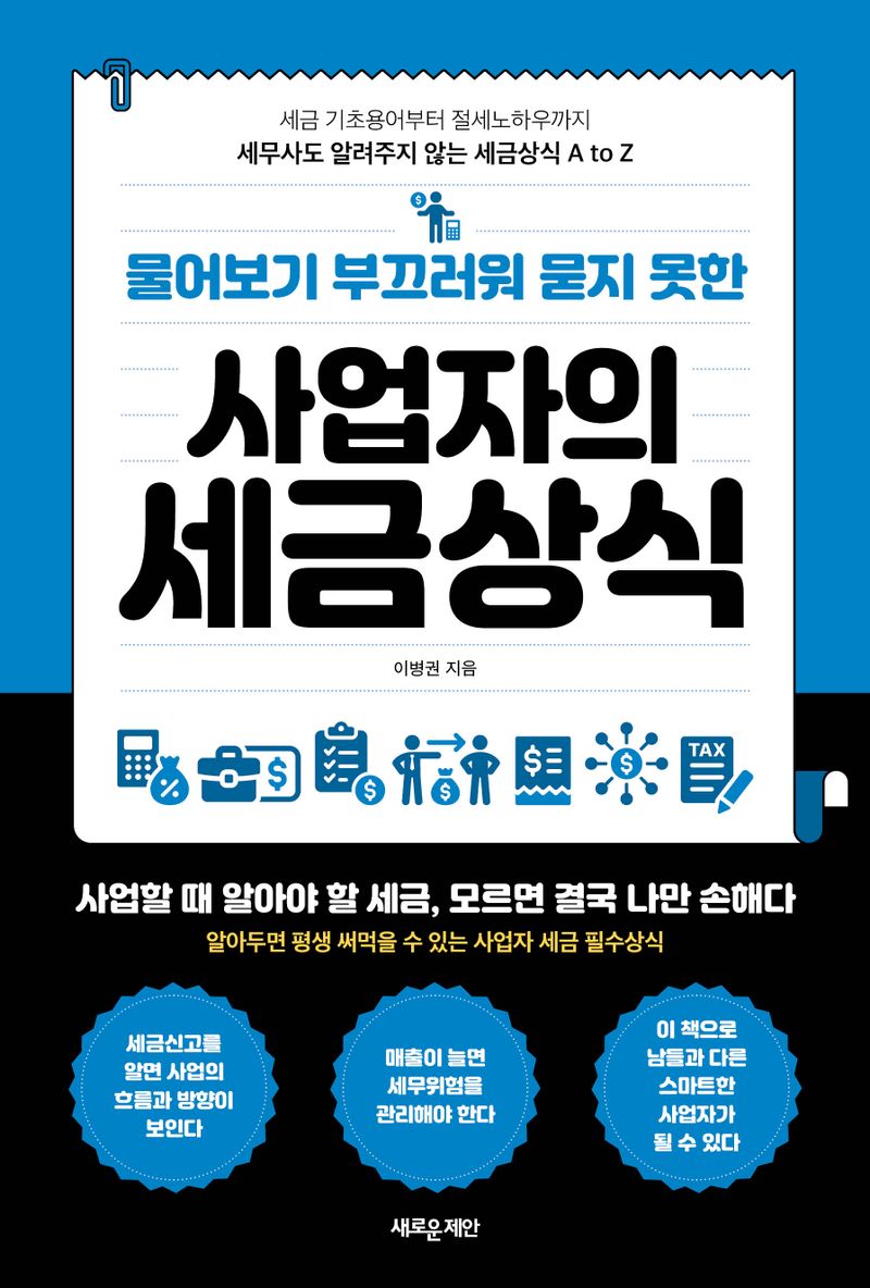 (물어보기 부끄러워 묻지 못한) 사업자의 세금상식 : 세금 기초용어부터 절세노하우까지 세무사도 알려주지 않는 세금상식 A to Z