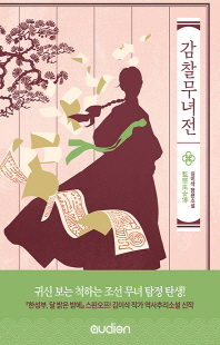 감찰무녀전 [전자자료] : 김이삭 장편소설
