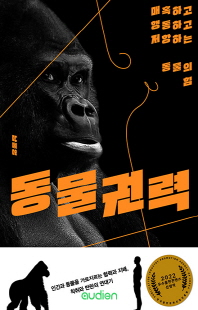 동물권력 [전자자료] : 매혹하고 행동하고 저항하는 동물의 힘