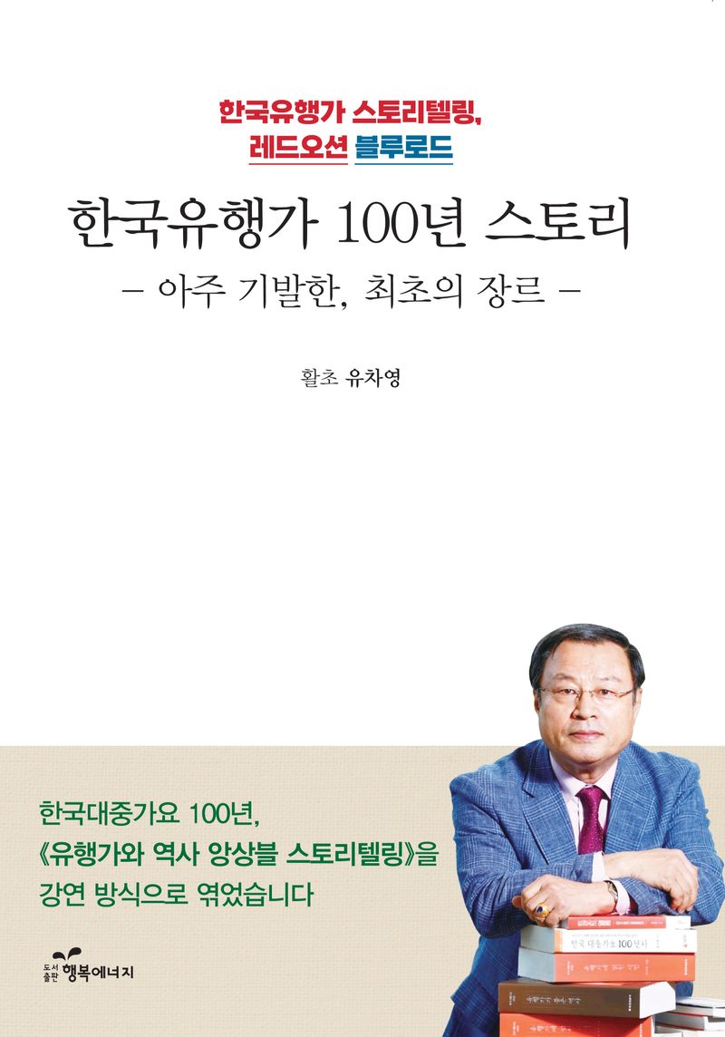 한국 유행가 100년 스토리 : 아주 기발한, 최초의 장르 : 한국유행가 스토리텔링, 레드오션 블루로드