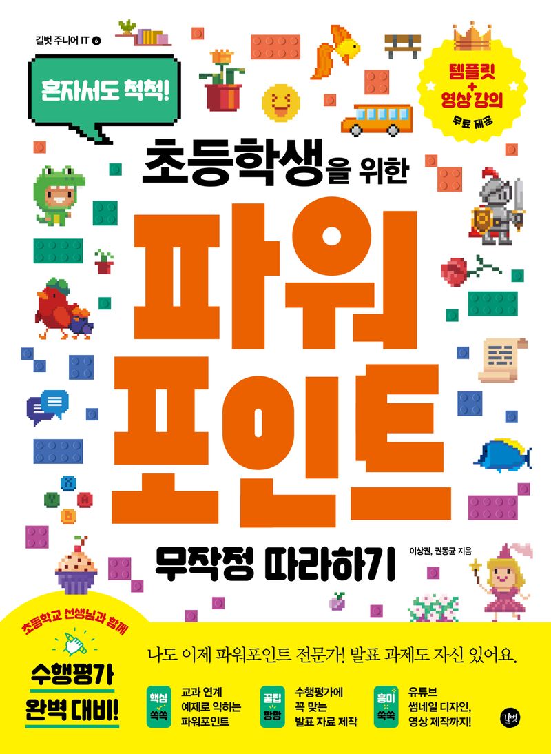 (혼자서도 척척!) 초등학생을 위한 파워포인트 무작정 따라하기 = PowerPoint for elementary school students