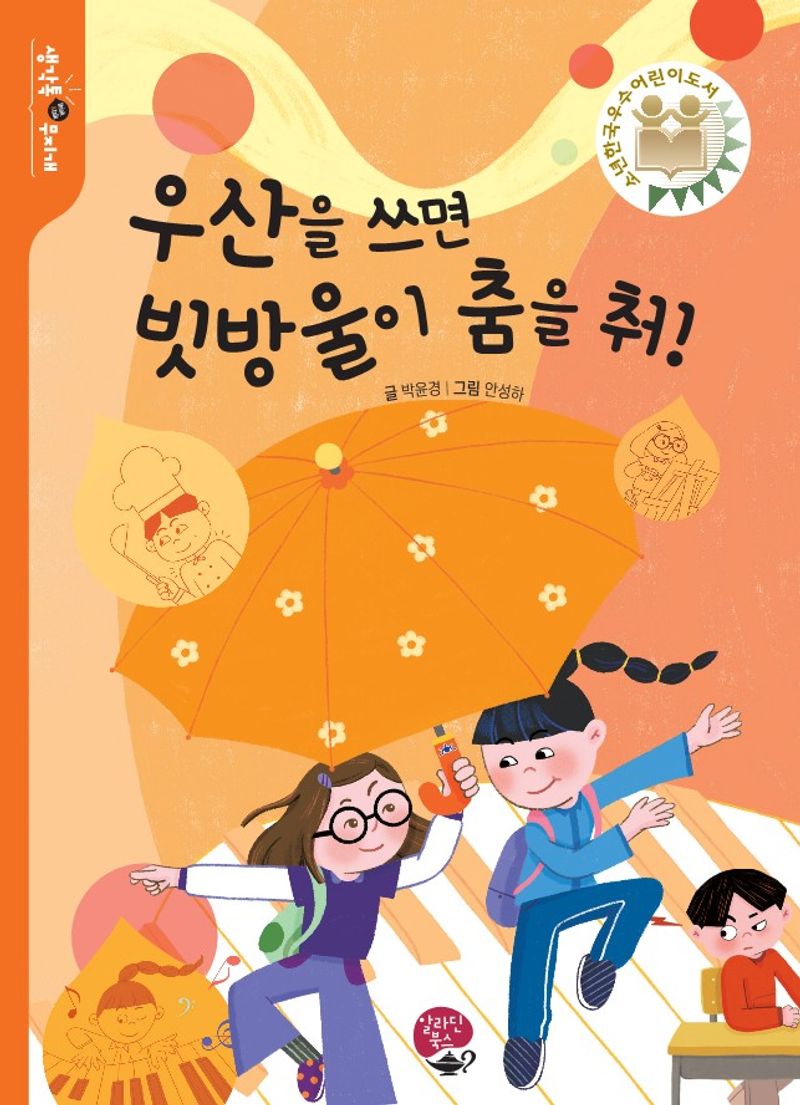 우산을 쓰면 빗방울이 춤을 춰! = Raindrops dance when using an umbrella!