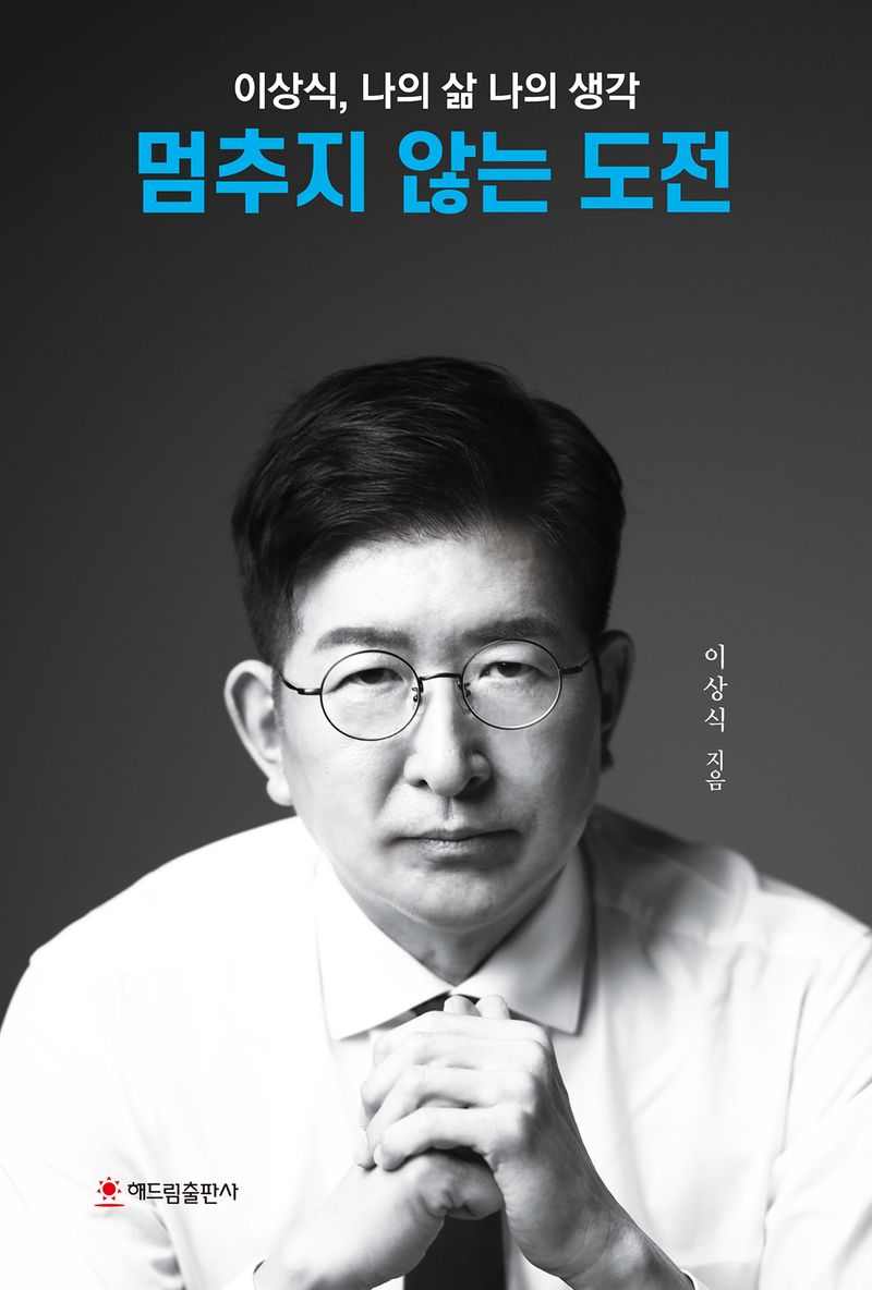 멈추지 않는 도전 : 이상식, 나의 삶 나의 생각