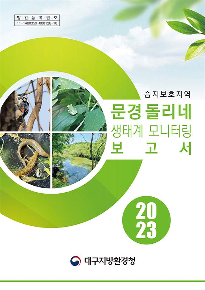 (2023) 문경 돌리네 생태계 모니터링 보고서 : 습지보호지역