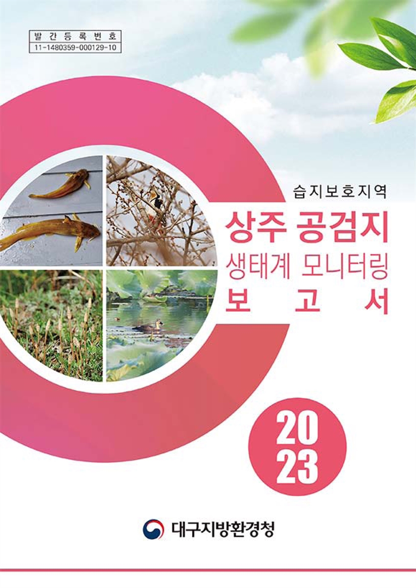 (2023) 상주 공검지 생태계 모니터링 보고서 : 습지보호지역