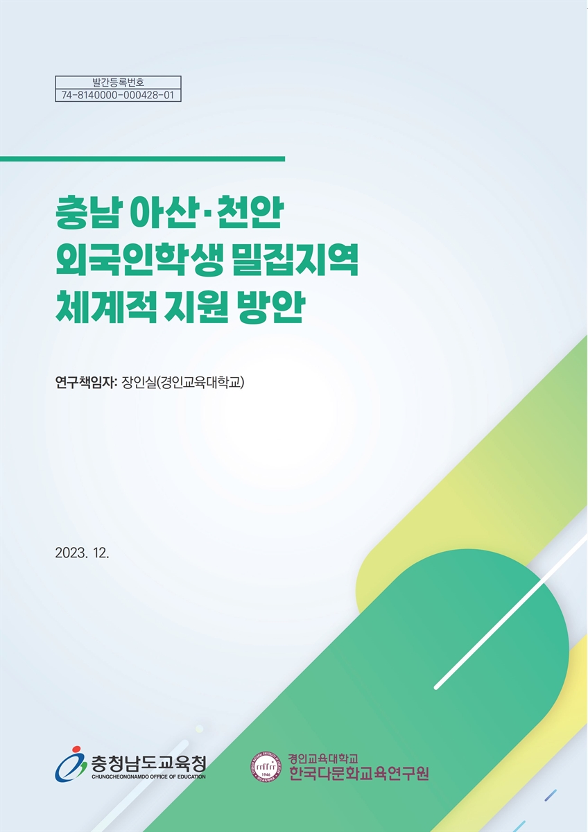 충남 아산·천안 외국인학생 밀집지역 체계적 지원 방안