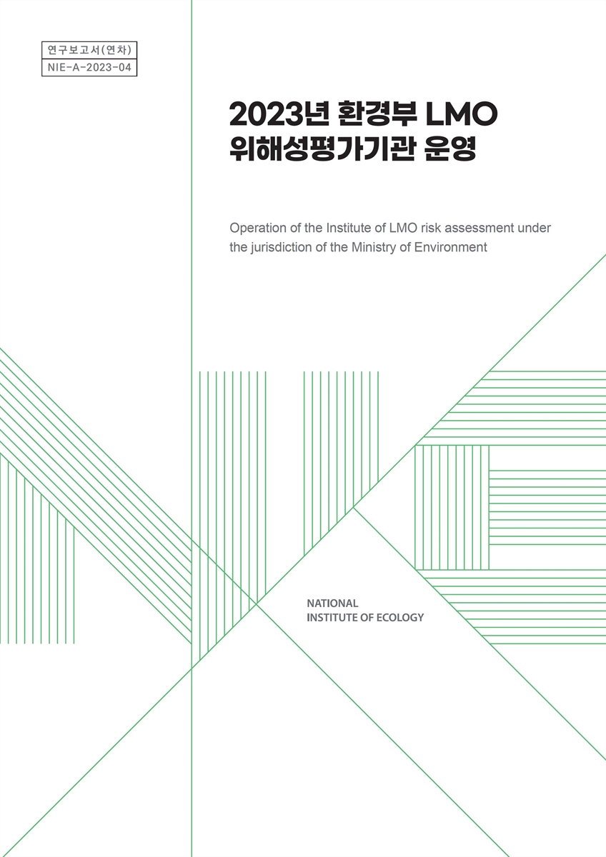 (2023년) 환경부 LMO 위해성평가기관 운영 = Operation of the institute of LMO risk assessment under the jurisdiction of the Ministry of Environment