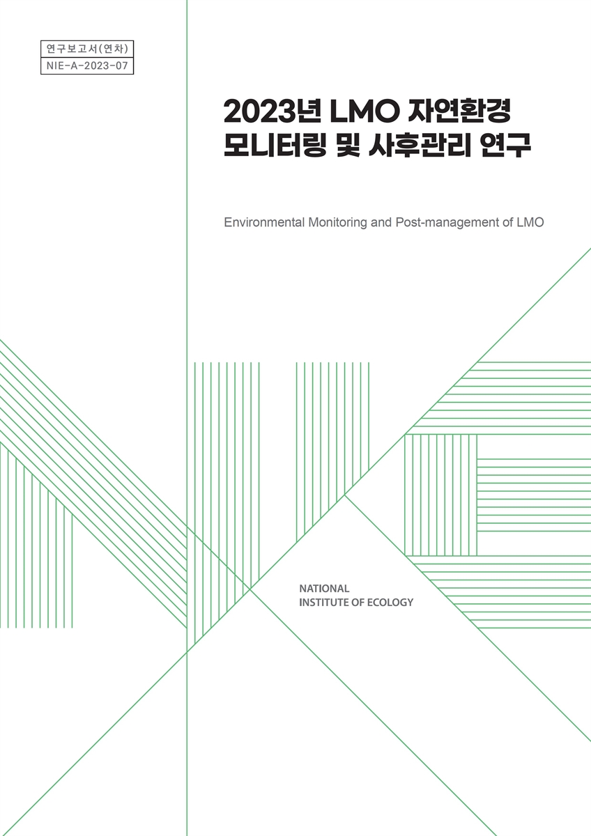 (2023년) LMO 자연환경 모니터링 및 사후관리 연구 = Environmental monitoring and post-management of LMO