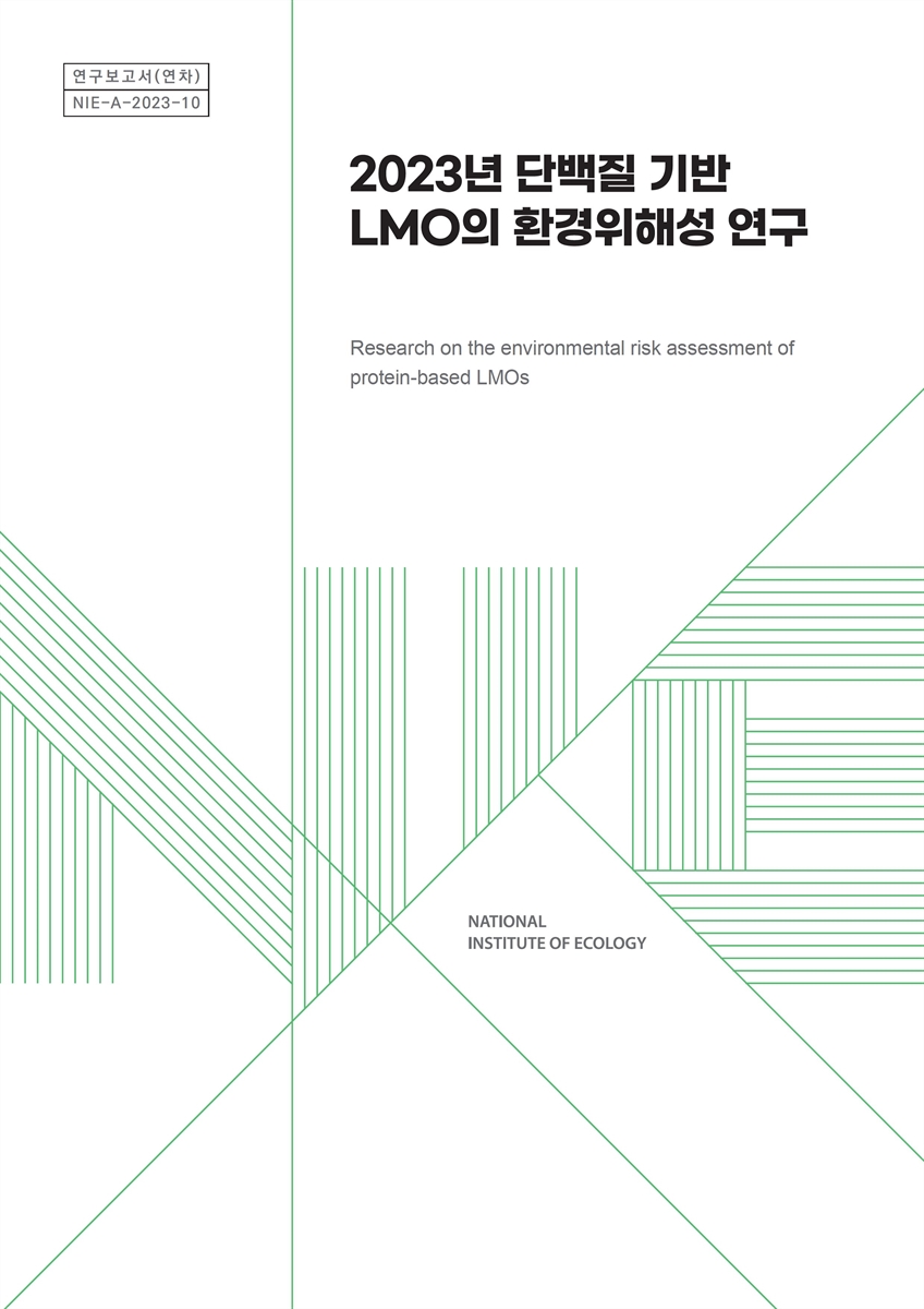 (2023년) 단백질 기반 LMO의 환경위해성 연구 = Research on the environmental risk assessment of protein-based LMOs