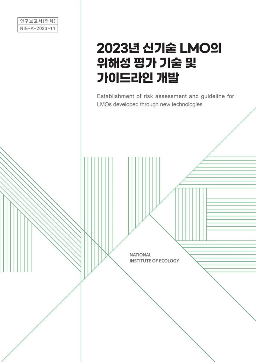 (2023년) 신기술 LMO의 위해성평가 기술 및 가이드라인 개발 = Establishment of risk assessment and guideline for LMOs developed through new technologies