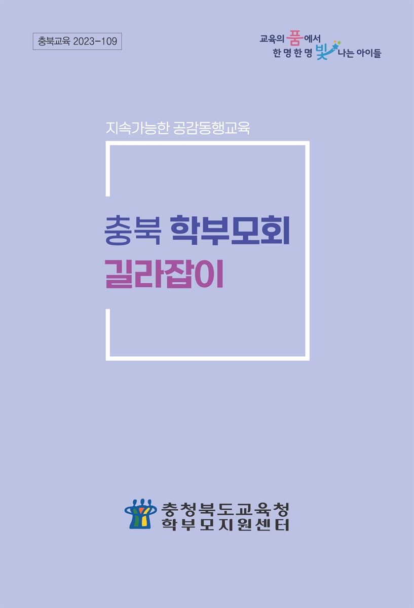 (지속가능한 공감동행교육) 충북 학부모회 길라잡이