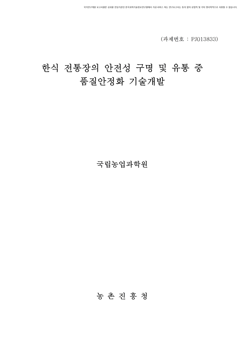 한식 전통장의 안전성 구명 및 유통 중 품질안정화 기술개발 [전자자료]