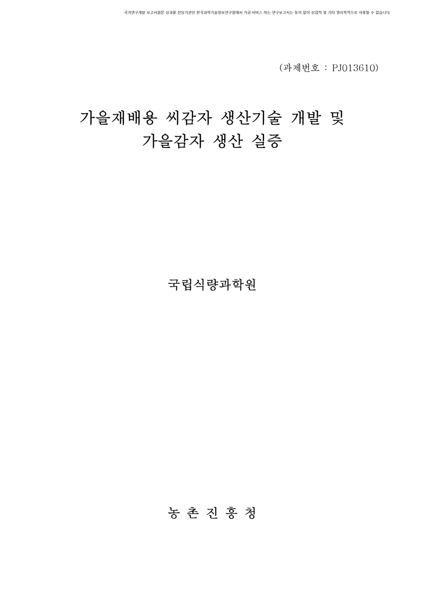 가을재배용 씨감자 생산기술 개발 및 가을감자 생산 실증 [전자자료]