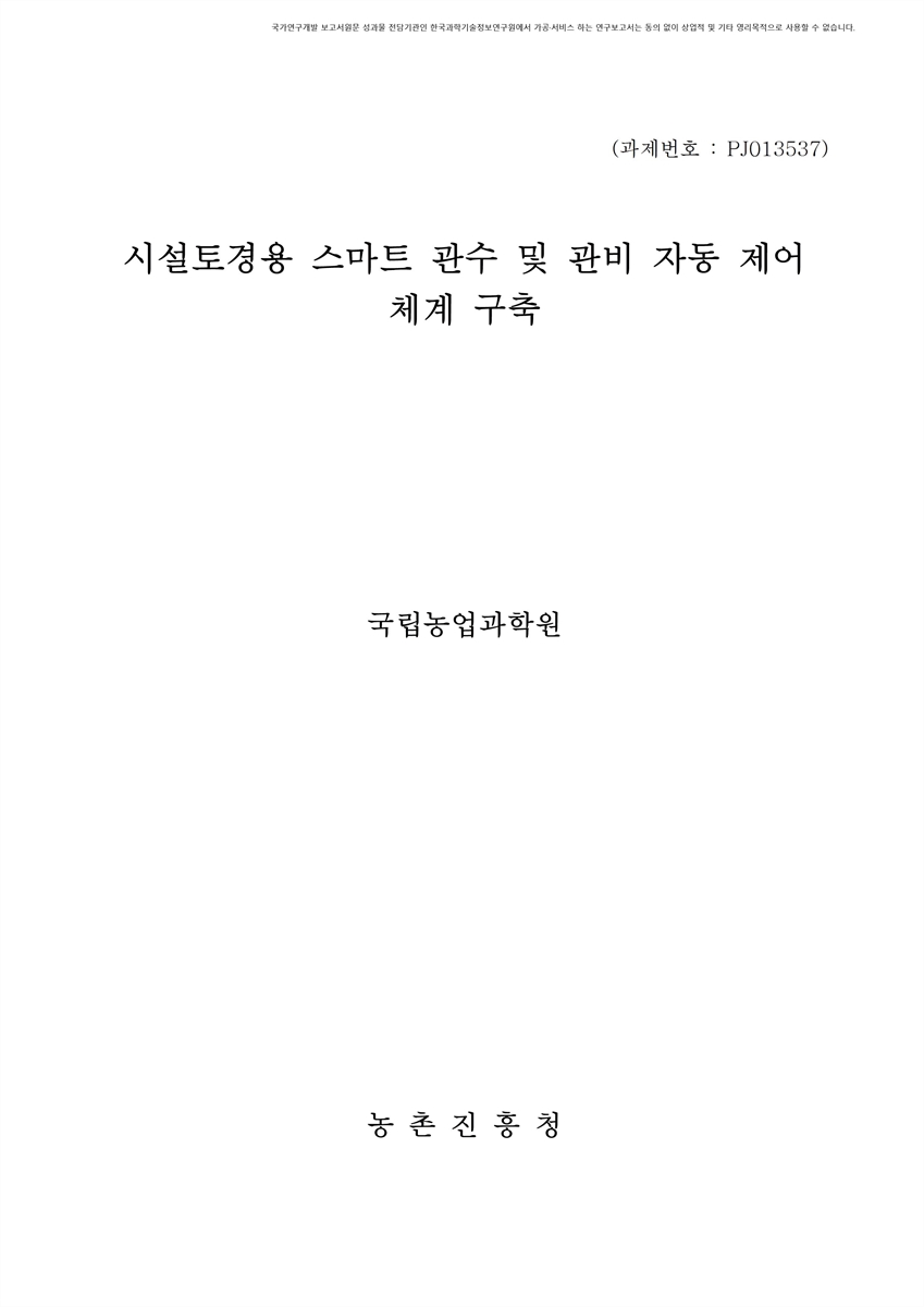 시설토경용 스마트 관수 및 관비 자동 제어 체계 구축 [전자자료]