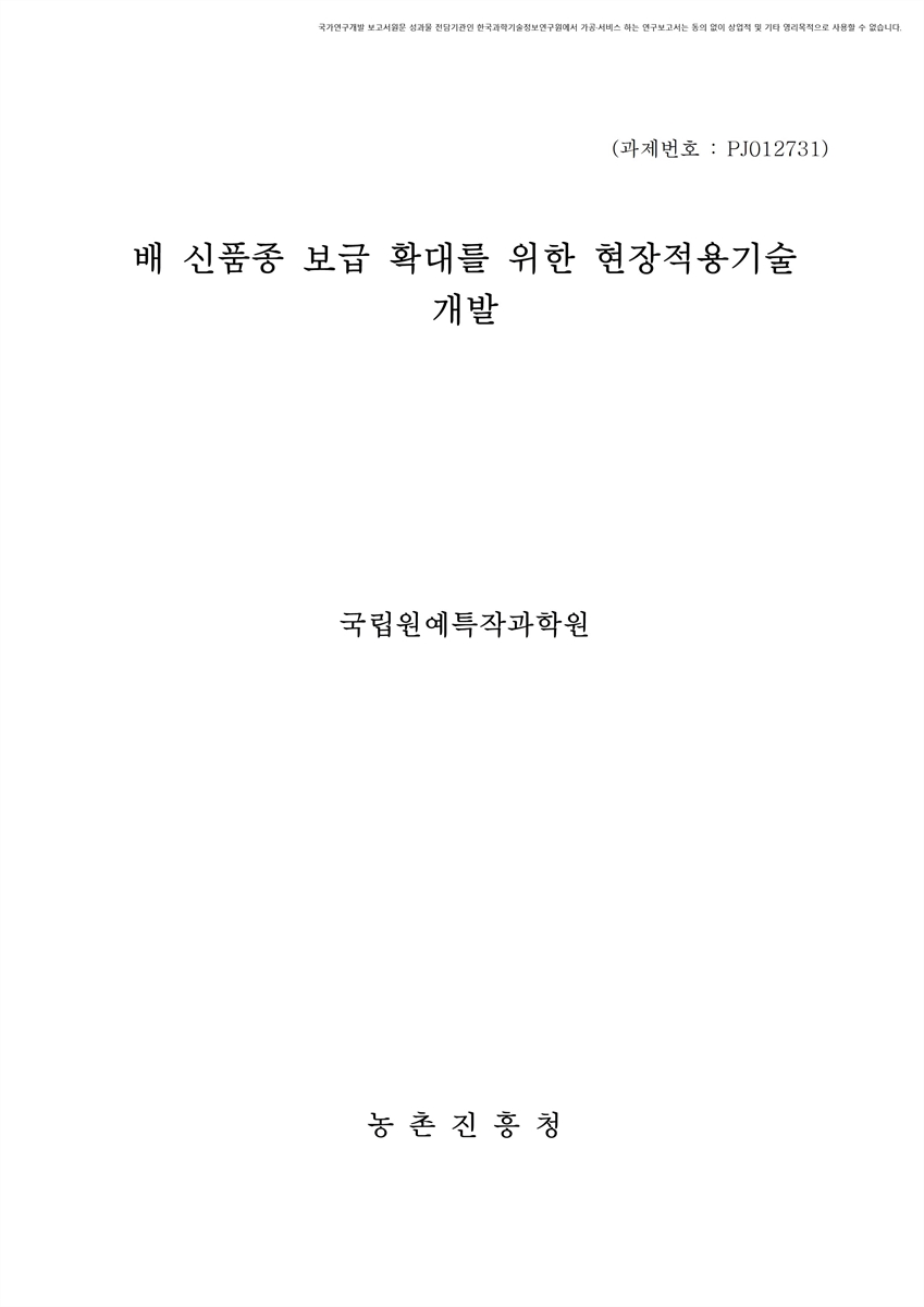 배 신품종 보급 확대를 위한 현장적용기술 개발 [전자자료]