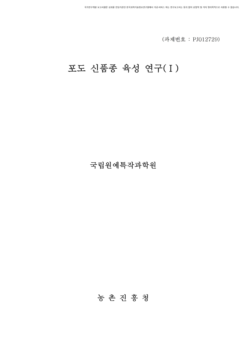 포도 신품종 육성 연구. 1 [전자자료]