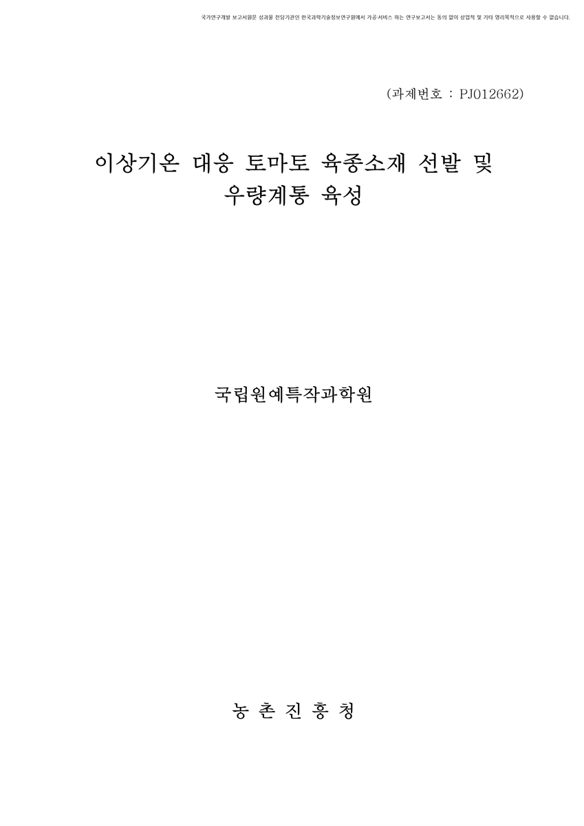 이상기온 대응 토마토 육종소재 선발 및 우량계통 육성 [전자자료]