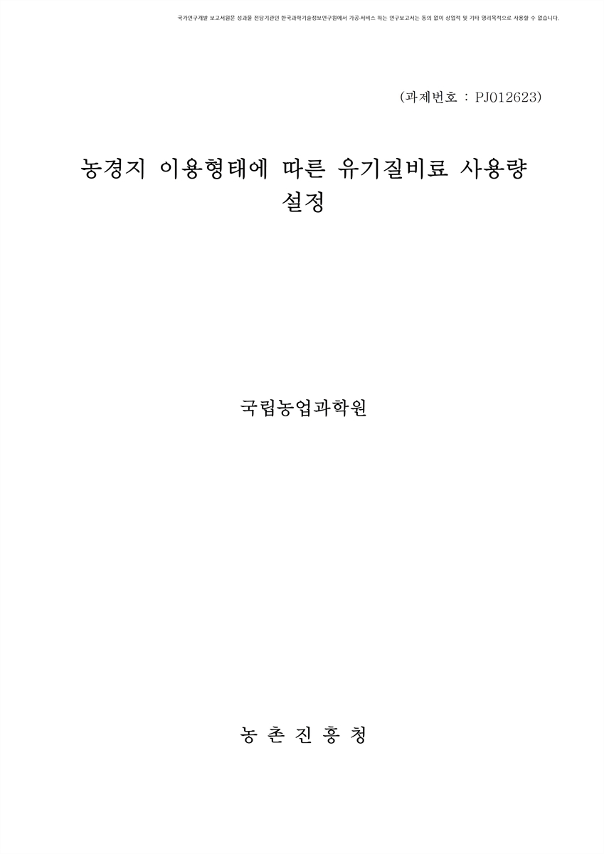 농경지 이용형태에 따른 유기질비료 사용량 설정 [전자자료]