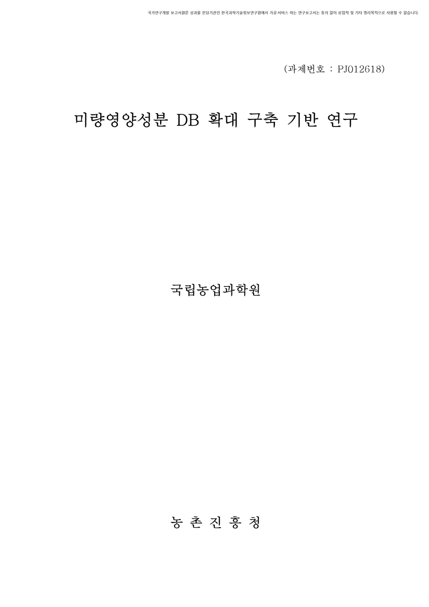 미량영양성분 DB 확대 구축 기반 연구 [전자자료]