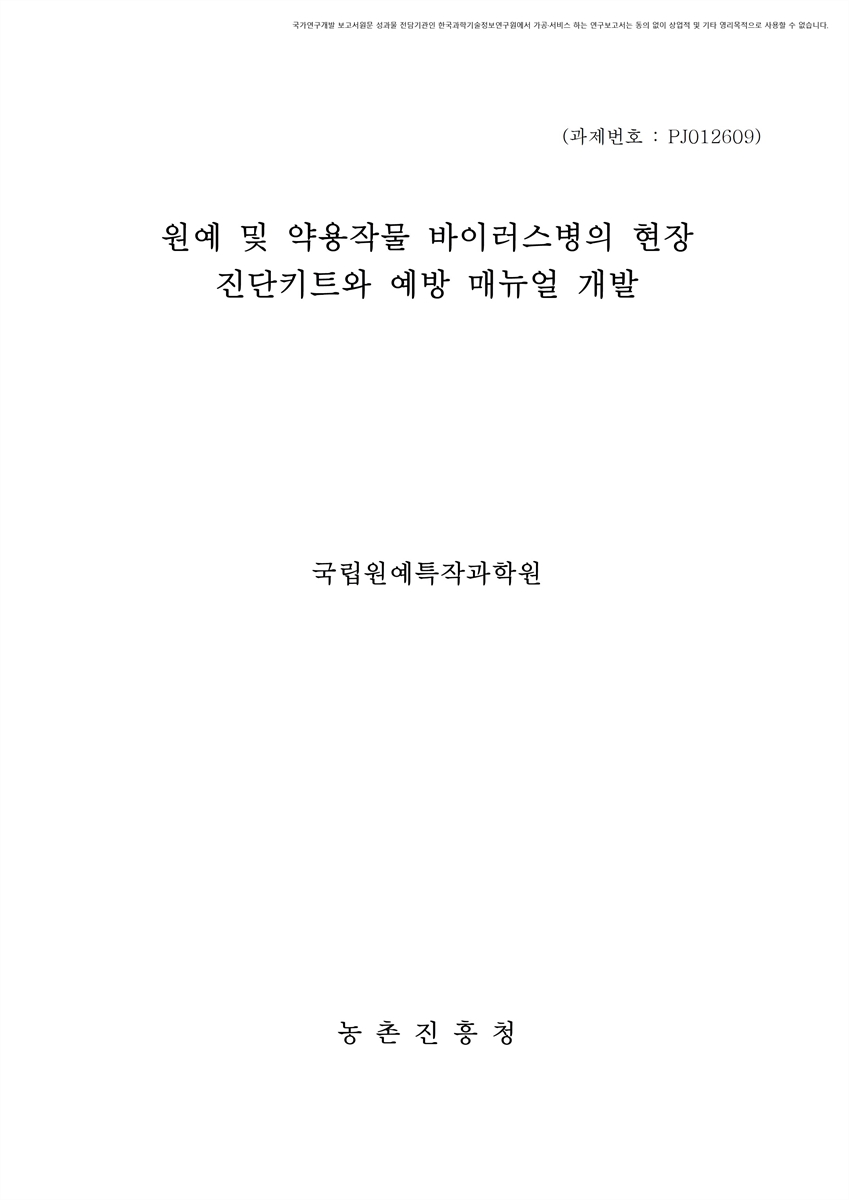 원예 및 약용작물 바이러스병의 현장 진단키트와 예방 매뉴얼 개발 [전자자료]