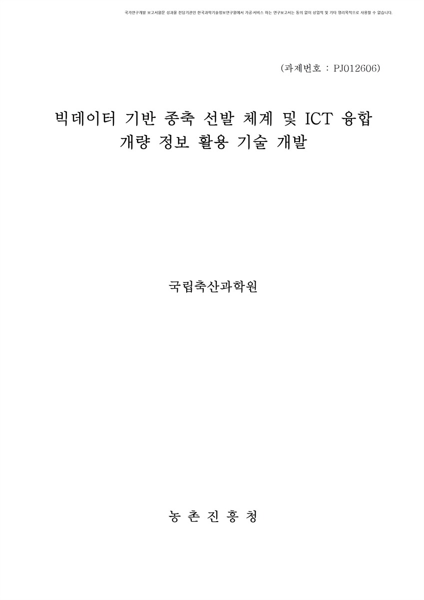 빅데이터 기반 종축 선발 체계 및 ICT 융합 개량 정보 활용 기술 개발 [전자자료]