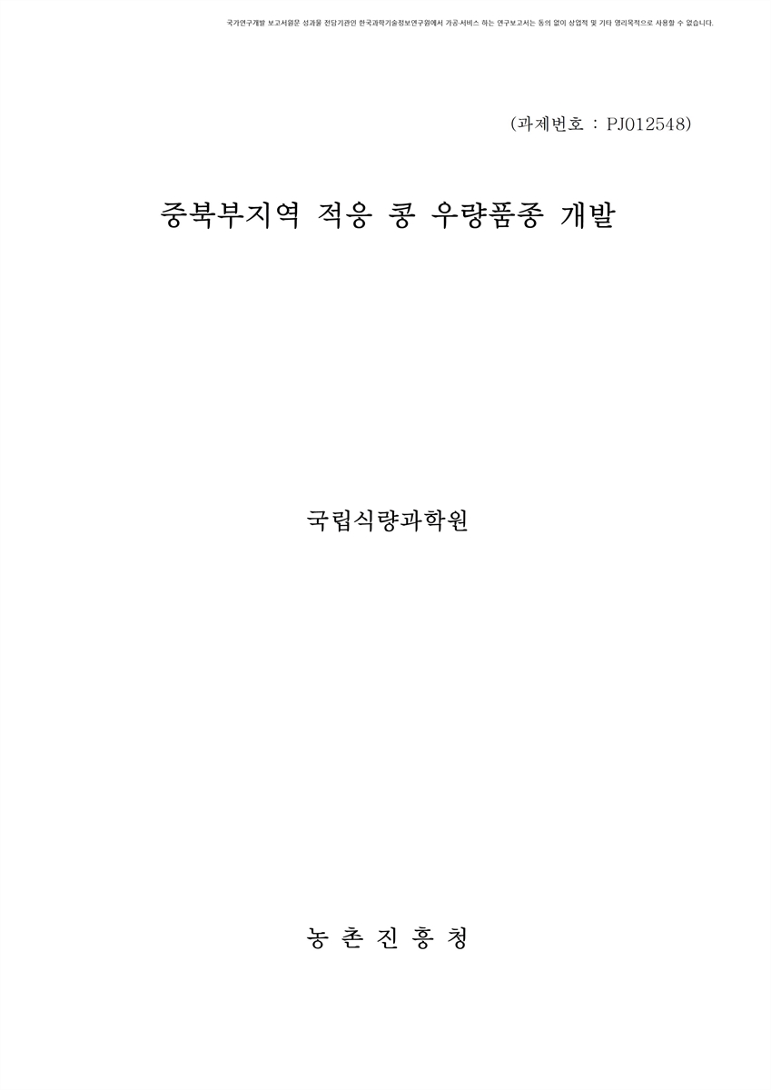 중북부지역 적응 콩 우량품종 개발 [전자자료]