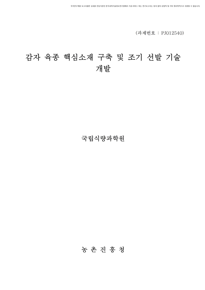 감자 육종 핵심소재 구축 및 조기선발기술 개발 [전자자료]
