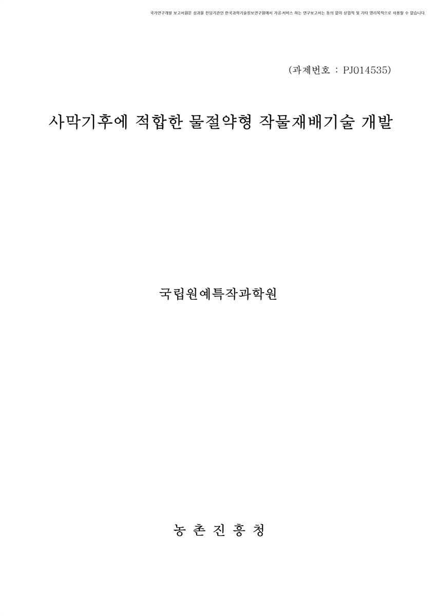 사막기후에 적합한 물절약형 작물재배기술 개발 [전자자료]