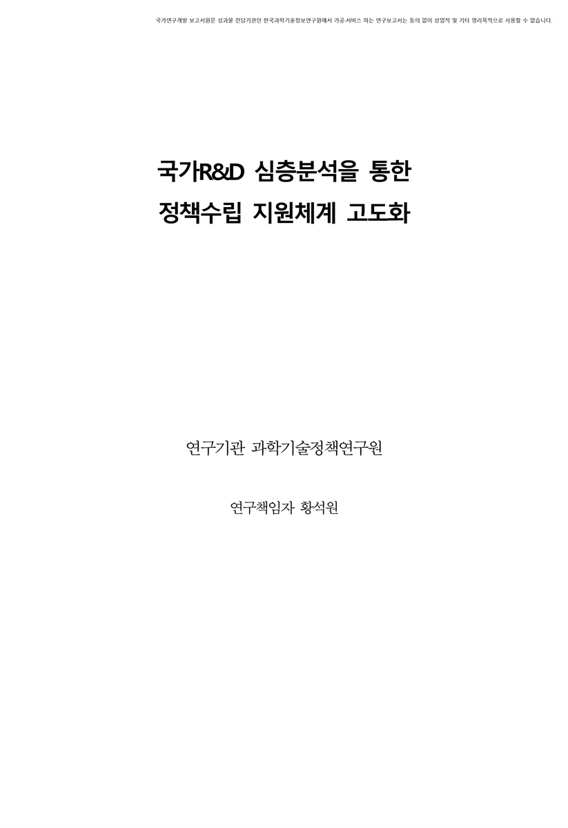 국가R&D 심층분석을 통한 정책수립 지원체계 고도화 [전자자료]