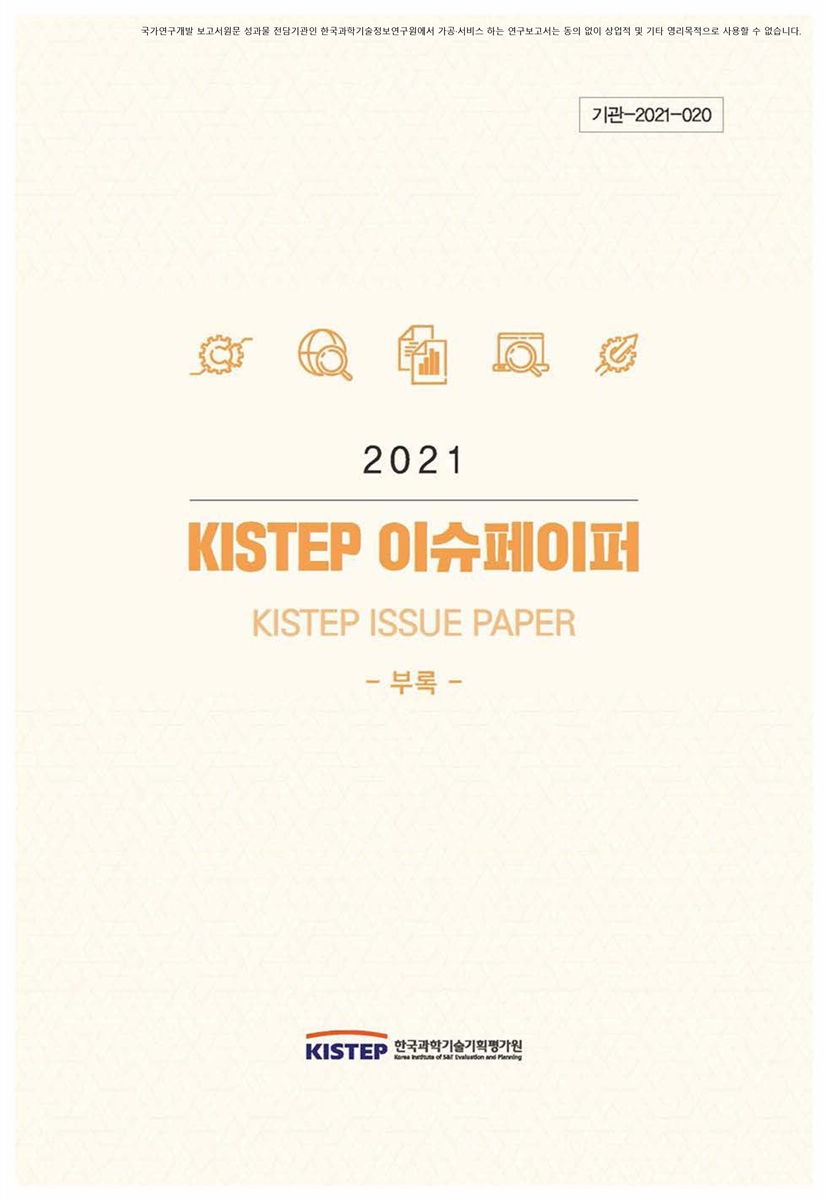(2021년) KISTEP 이슈페이퍼  [전자자료] : 부록