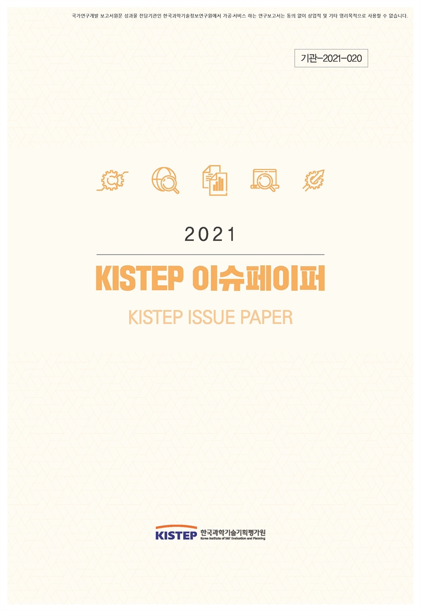 (2021년) KISTEP 이슈페이퍼 [전자자료]