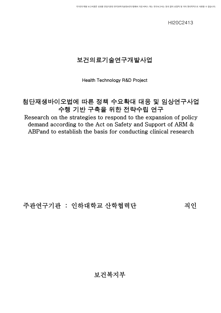 첨단재생바이오법에 따른 정책 수요확대 대응 및 임상연구사업 수행 기반 구축을 위한 전략수립 연구 [전자자료]