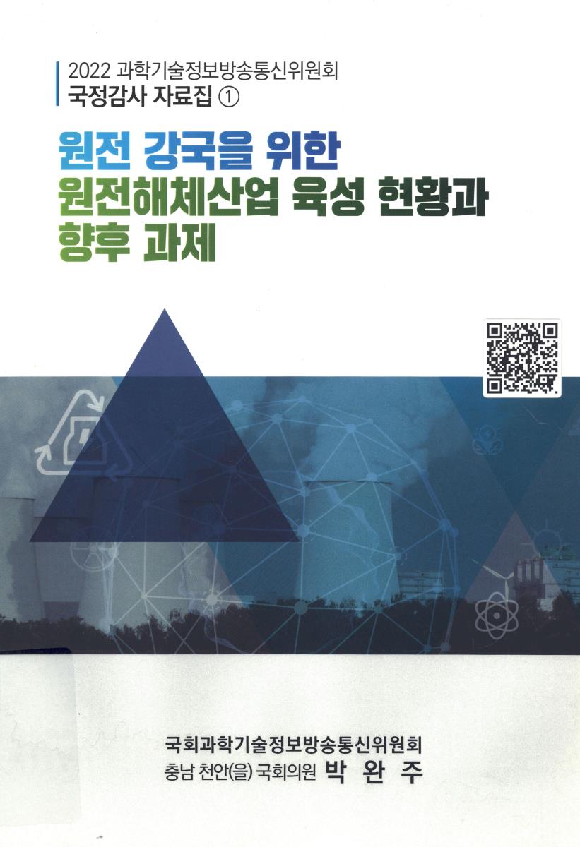 원전 강국을 위한 원전해체산업 육성 현황과 향후 과제