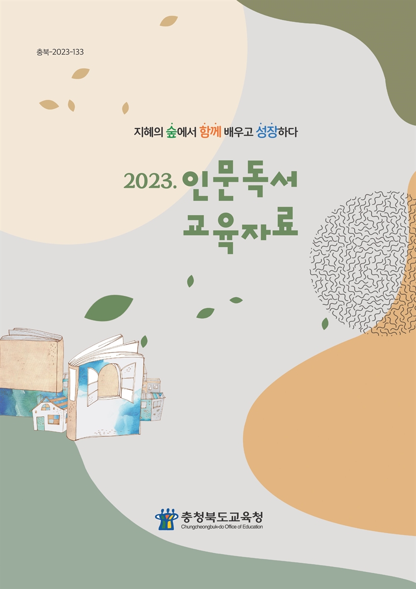 (2023) 인문독서 교육자료 : 지혜의 숲에서 함께 배우고 성장하다